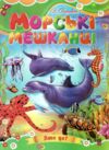 Морські мешканці книжка картонка а5 Ціна (цена) 21.30грн. | придбати  купити (купить) Морські мешканці книжка картонка а5 доставка по Украине, купить книгу, детские игрушки, компакт диски 0
