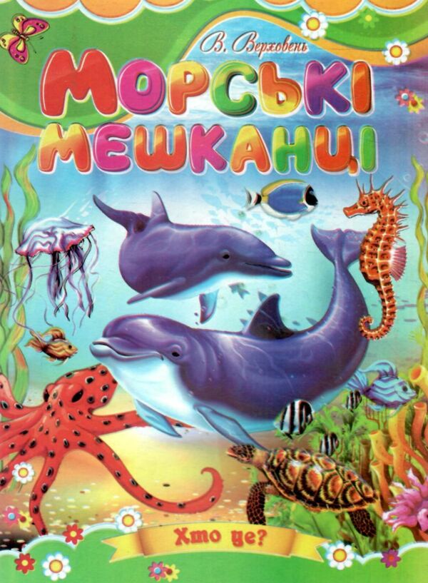 Морські мешканці книжка картонка а5 Ціна (цена) 21.30грн. | придбати  купити (купить) Морські мешканці книжка картонка а5 доставка по Украине, купить книгу, детские игрушки, компакт диски 0