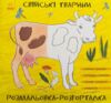 Розмальовка розгорталка Свійські тварини Ціна (цена) 179.30грн. | придбати  купити (купить) Розмальовка розгорталка Свійські тварини доставка по Украине, купить книгу, детские игрушки, компакт диски 0