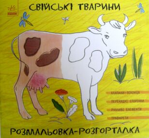 Розмальовка розгорталка Свійські тварини
