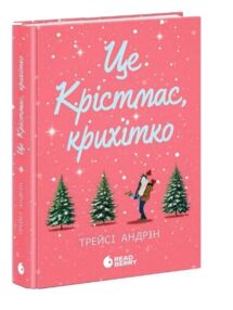 Це Крістмас крихітко