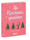 Це Крістмас крихітко Ціна (цена) 324.20грн. | придбати  купити (купить) Це Крістмас крихітко доставка по Украине, купить книгу, детские игрушки, компакт диски 0