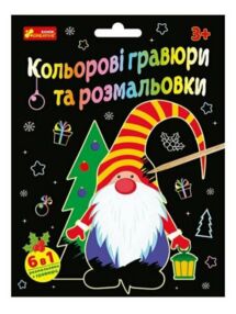 Кольорові гравюри та розмальовки (Новий рік) Кольорові гравюри та розмальовки (Новий рік)