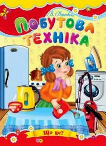Побутова техніка книжка картонка а5 Побутова техніка книжка картонка а5