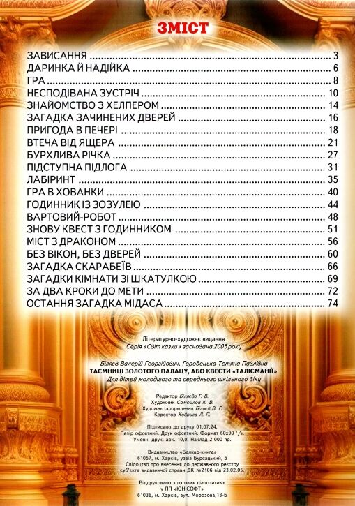 таємниці золотого палацу або квести Талісманії серія світ казки Ціна (цена) 187.40грн. | придбати  купити (купить) таємниці золотого палацу або квести Талісманії серія світ казки доставка по Украине, купить книгу, детские игрушки, компакт диски 1