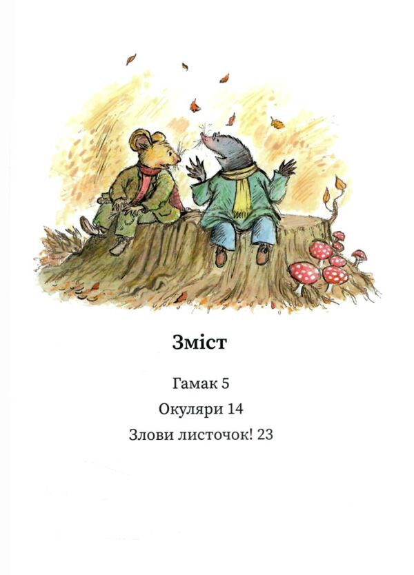 Миш і Кріт Щасливі дні Миша і Крота Ціна (цена) 320.00грн. | придбати  купити (купить) Миш і Кріт Щасливі дні Миша і Крота доставка по Украине, купить книгу, детские игрушки, компакт диски 2