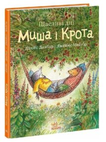 Миш і Кріт Щасливі дні Миша і Крота