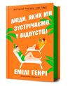 Люди яких ми зустрічаємо у відпустці Ціна (цена) 407.40грн. | придбати  купити (купить) Люди яких ми зустрічаємо у відпустці доставка по Украине, купить книгу, детские игрушки, компакт диски 1
