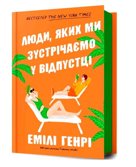 Люди яких ми зустрічаємо у відпустці Ціна (цена) 407.40грн. | придбати  купити (купить) Люди яких ми зустрічаємо у відпустці доставка по Украине, купить книгу, детские игрушки, компакт диски 1
