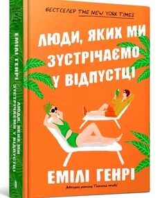 Люди яких ми зустрічаємо у відпустці Люди яких ми зустрічаємо у відпустці