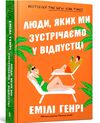 Люди яких ми зустрічаємо у відпустці Ціна (цена) 407.40грн. | придбати  купити (купить) Люди яких ми зустрічаємо у відпустці доставка по Украине, купить книгу, детские игрушки, компакт диски 0