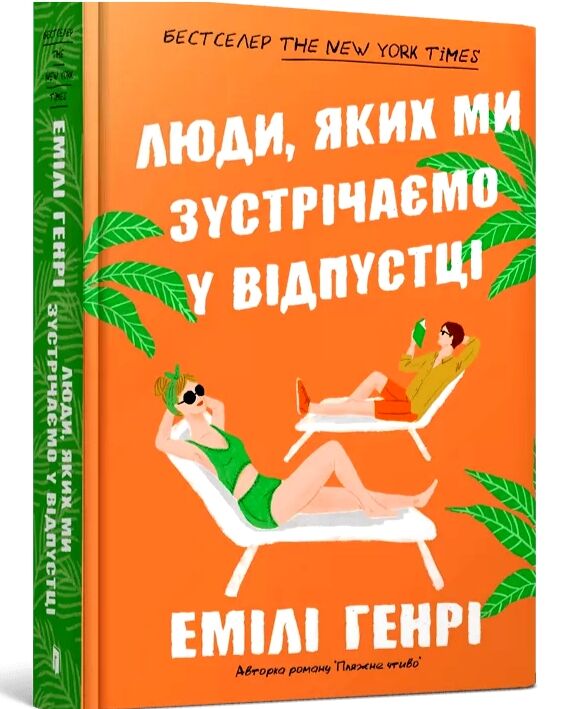 Люди яких ми зустрічаємо у відпустці Ціна (цена) 314.50грн. | придбати  купити (купить) Люди яких ми зустрічаємо у відпустці доставка по Украине, купить книгу, детские игрушки, компакт диски 0