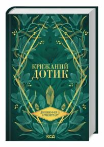Крижаний дотик книга 2 темні елементи Крижаний дотик книга 2 темні елементи