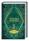 Крижаний дотик книга 2 темні елементи Ціна (цена) 351.80грн. | придбати  купити (купить) Крижаний дотик книга 2 темні елементи доставка по Украине, купить книгу, детские игрушки, компакт диски 0