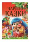 Чарівні казки Ціна (цена) 86.10грн. | придбати  купити (купить) Чарівні казки доставка по Украине, купить книгу, детские игрушки, компакт диски 0