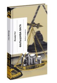 Фальшива вага вибрані романи Фальшива вага вибрані романи