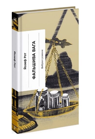 Фальшива вага вибрані романи серія ще одну сторінку Ціна (цена) 273.80грн. | придбати  купити (купить) Фальшива вага вибрані романи серія ще одну сторінку доставка по Украине, купить книгу, детские игрушки, компакт диски 0