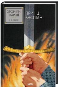 Хроніки Нарнії Принц Каспіан книга 4 Хроніки Нарнії Принц Каспіан книга 4