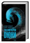 Піщані черви Дюни книга 2 серія Дюна Ціна (цена) 431.70грн. | придбати  купити (купить) Піщані черви Дюни книга 2 серія Дюна доставка по Украине, купить книгу, детские игрушки, компакт диски 0