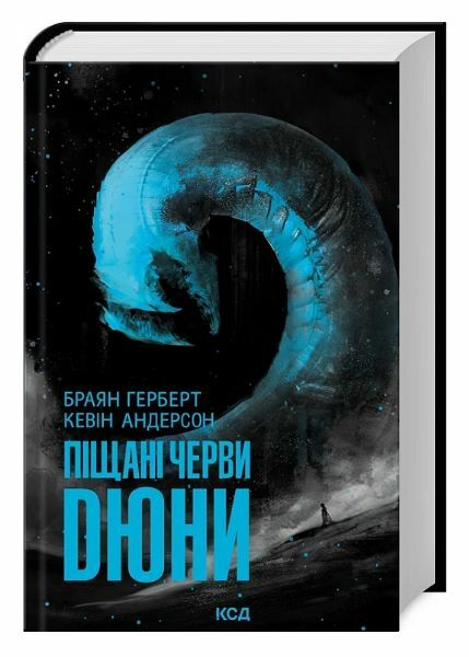Піщані черви Дюни книга 2 серія Дюна Ціна (цена) 431.70грн. | придбати  купити (купить) Піщані черви Дюни книга 2 серія Дюна доставка по Украине, купить книгу, детские игрушки, компакт диски 0