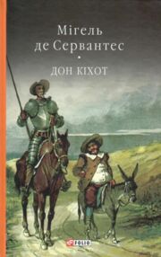 Дон Кіхот книга 2 Дон Кіхот книга 2