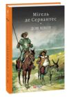 Дон Кіхот книга 2 Ціна (цена) 398.21грн. | придбати  купити (купить) Дон Кіхот книга 2 доставка по Украине, купить книгу, детские игрушки, компакт диски 0