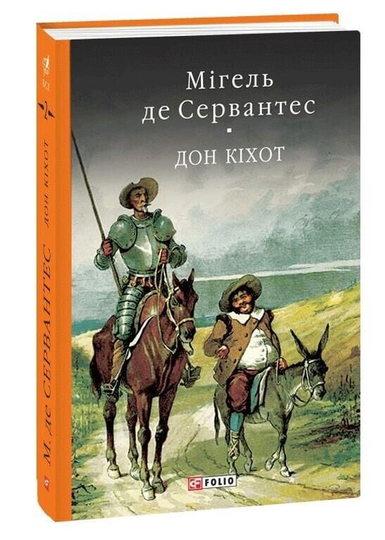 Дон Кіхот книга 2 Ціна (цена) 398.21грн. | придбати  купити (купить) Дон Кіхот книга 2 доставка по Украине, купить книгу, детские игрушки, компакт диски 0