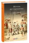 Дон Кіхот книга 1 Ціна (цена) 398.21грн. | придбати  купити (купить) Дон Кіхот книга 1 доставка по Украине, купить книгу, детские игрушки, компакт диски 0
