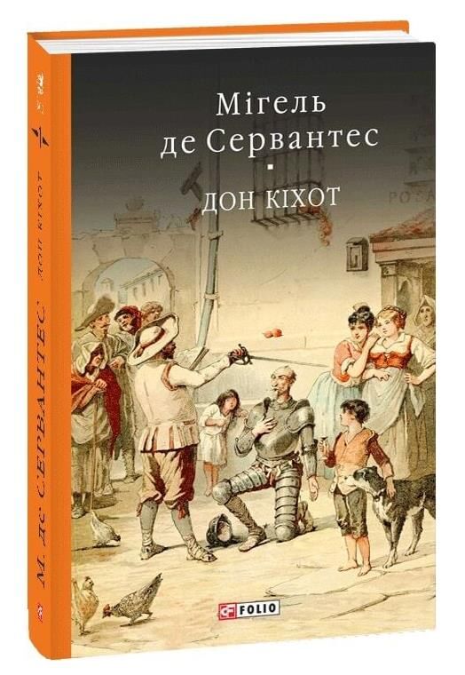 Дон Кіхот книга 1 Ціна (цена) 398.21грн. | придбати  купити (купить) Дон Кіхот книга 1 доставка по Украине, купить книгу, детские игрушки, компакт диски 0