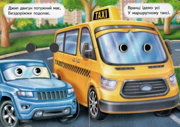 Цікаві книжки з оченятами Машини картонка формат а6 Ціна (цена) 22.10грн. | придбати  купити (купить) Цікаві книжки з оченятами Машини картонка формат а6 доставка по Украине, купить книгу, детские игрушки, компакт диски 2