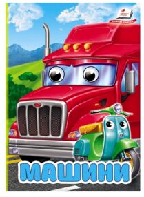 Цікаві книжки з оченятами Машини картонка формат а6 Цікаві книжки з оченятами Машини картонка формат а6