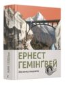 По кому подзвін Ціна (цена) 595.00грн. | придбати  купити (купить) По кому подзвін доставка по Украине, купить книгу, детские игрушки, компакт диски 0