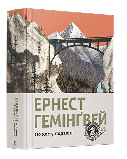 По кому подзвін Ціна (цена) 595.00грн. | придбати  купити (купить) По кому подзвін доставка по Украине, купить книгу, детские игрушки, компакт диски 0