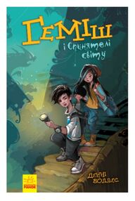 геміш і спинятелі світу книга    (вік 8+) геміш і спинятелі світу книга    (вік 8+)