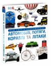 Автомобілі потяги кораблі та літаки Наш світ у зображеннях Ціна (цена) 1 010.63грн. | придбати  купити (купить) Автомобілі потяги кораблі та літаки Наш світ у зображеннях доставка по Украине, купить книгу, детские игрушки, компакт диски 0