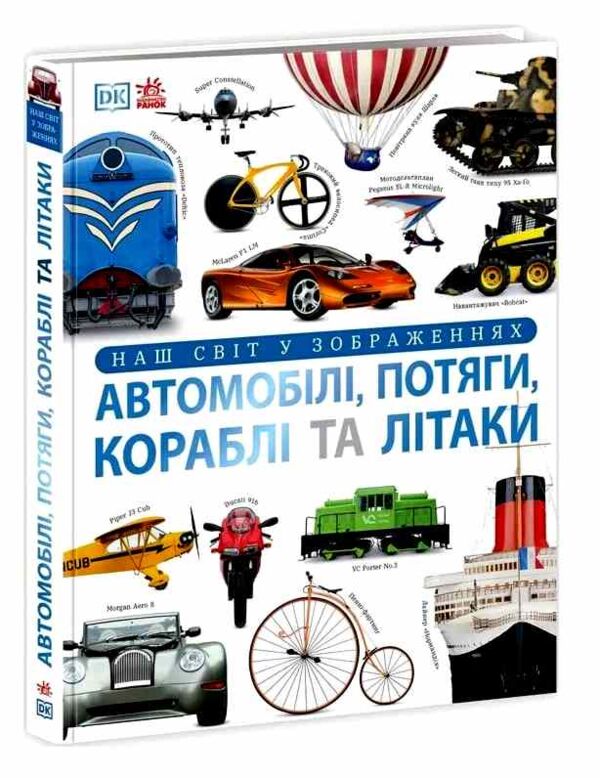 Автомобілі потяги кораблі та літаки Наш світ у зображеннях Ціна (цена) 1 010.63грн. | придбати  купити (купить) Автомобілі потяги кораблі та літаки Наш світ у зображеннях доставка по Украине, купить книгу, детские игрушки, компакт диски 0
