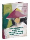 Українські творці візуального мистецтва Розповіді для дітей Ціна (цена) 206.30грн. | придбати  купити (купить) Українські творці візуального мистецтва Розповіді для дітей доставка по Украине, купить книгу, детские игрушки, компакт диски 0 Українські творці візуального мистецтва Розповіді для дітей Ціна (цена) 206.30грн. | придбати  купити (купить) Українські творці візуального мистецтва Розповіді для дітей доставка по Украине, купить книгу, детские игрушки, компакт диски 0