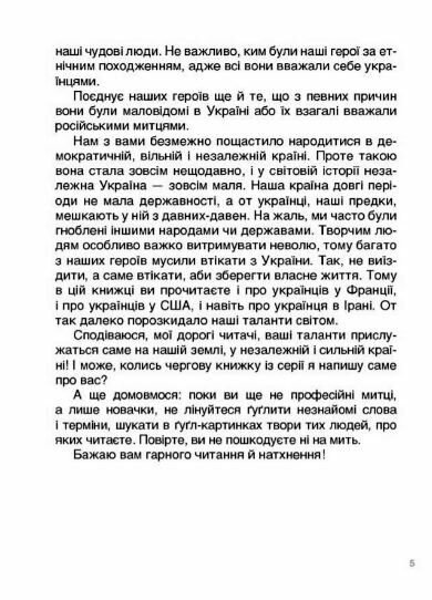 Українські творці візуального мистецтва Розповіді для дітей Ціна (цена) 216.10грн. | придбати  купити (купить) Українські творці візуального мистецтва Розповіді для дітей доставка по Украине, купить книгу, детские игрушки, компакт диски 3