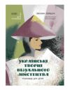 Українські творці візуального мистецтва Розповіді для дітей Ціна (цена) 216.10грн. | придбати  купити (купить) Українські творці візуального мистецтва Розповіді для дітей доставка по Украине, купить книгу, детские игрушки, компакт диски 0