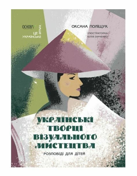 Українські творці візуального мистецтва Розповіді для дітей Ціна (цена) 216.10грн. | придбати  купити (купить) Українські творці візуального мистецтва Розповіді для дітей доставка по Украине, купить книгу, детские игрушки, компакт диски 0