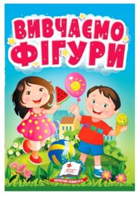 Учимося з мамою Вивчаємо фігури картонка формат а6 Учимося з мамою Вивчаємо фігури картонка формат а6