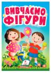 Учимося з мамою Вивчаємо фігури картонка формат а6 Ціна (цена) 19.50грн. | придбати  купити (купить) Учимося з мамою Вивчаємо фігури картонка формат а6 доставка по Украине, купить книгу, детские игрушки, компакт диски 0