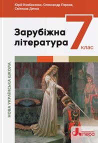 зарубіжна література 7 клас підручник нуш зарубіжна література 7 клас підручник нуш