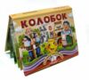 Книжка панорамка Колобок Ціна (цена) 100.60грн. | придбати  купити (купить) Книжка панорамка Колобок доставка по Украине, купить книгу, детские игрушки, компакт диски 0