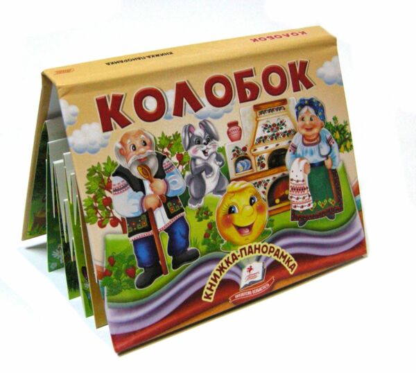 Книжка панорамка Колобок Ціна (цена) 100.60грн. | придбати  купити (купить) Книжка панорамка Колобок доставка по Украине, купить книгу, детские игрушки, компакт диски 0