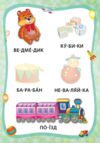 Я читаю по складах Іграшки й одяг РОЗПРОДАЖ Ціна (цена) 18.90грн. | придбати  купити (купить) Я читаю по складах Іграшки й одяг РОЗПРОДАЖ доставка по Украине, купить книгу, детские игрушки, компакт диски 3