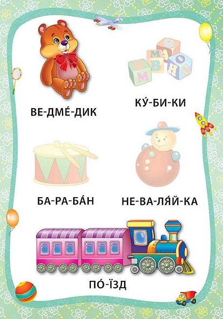 Я читаю по складах Іграшки й одяг РОЗПРОДАЖ Ціна (цена) 18.90грн. | придбати  купити (купить) Я читаю по складах Іграшки й одяг РОЗПРОДАЖ доставка по Украине, купить книгу, детские игрушки, компакт диски 3