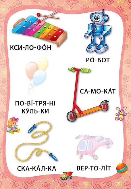 Я читаю по складах Іграшки й одяг РОЗПРОДАЖ Ціна (цена) 18.90грн. | придбати  купити (купить) Я читаю по складах Іграшки й одяг РОЗПРОДАЖ доставка по Украине, купить книгу, детские игрушки, компакт диски 4