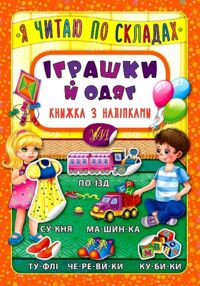 Я читаю по складах Іграшки й одяг Я читаю по складах Іграшки й одяг