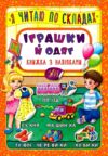 Я читаю по складах Іграшки й одяг РОЗПРОДАЖ Ціна (цена) 18.90грн. | придбати  купити (купить) Я читаю по складах Іграшки й одяг РОЗПРОДАЖ доставка по Украине, купить книгу, детские игрушки, компакт диски 0